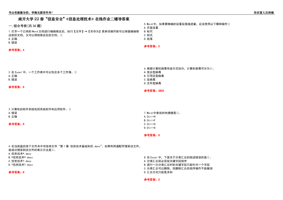 南開(kāi)大學(xué)22春“信息安全”《信息處理技術(shù)》在線作業(yè)二輔導(dǎo)答案1_第1頁(yè)