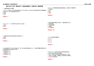 南開(kāi)大學(xué)22春“信息安全”《信息處理技術(shù)》在線(xiàn)作業(yè)二輔導(dǎo)答案1