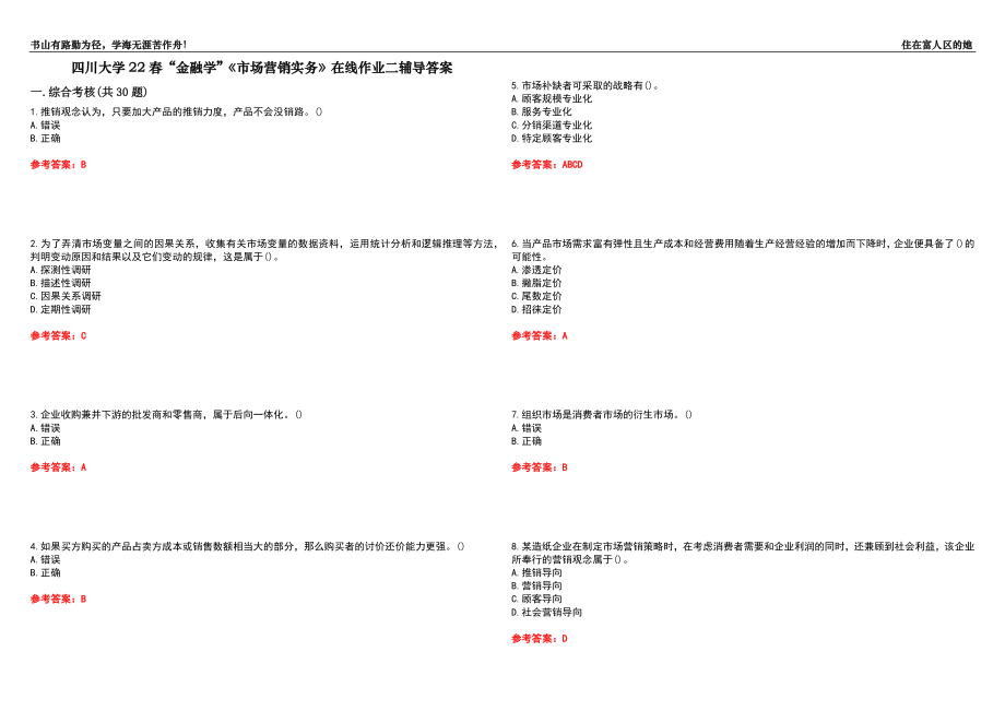 四川大學(xué)22春“金融學(xué)”《市場營銷實務(wù)》在線作業(yè)二輔導(dǎo)答案2_第1頁