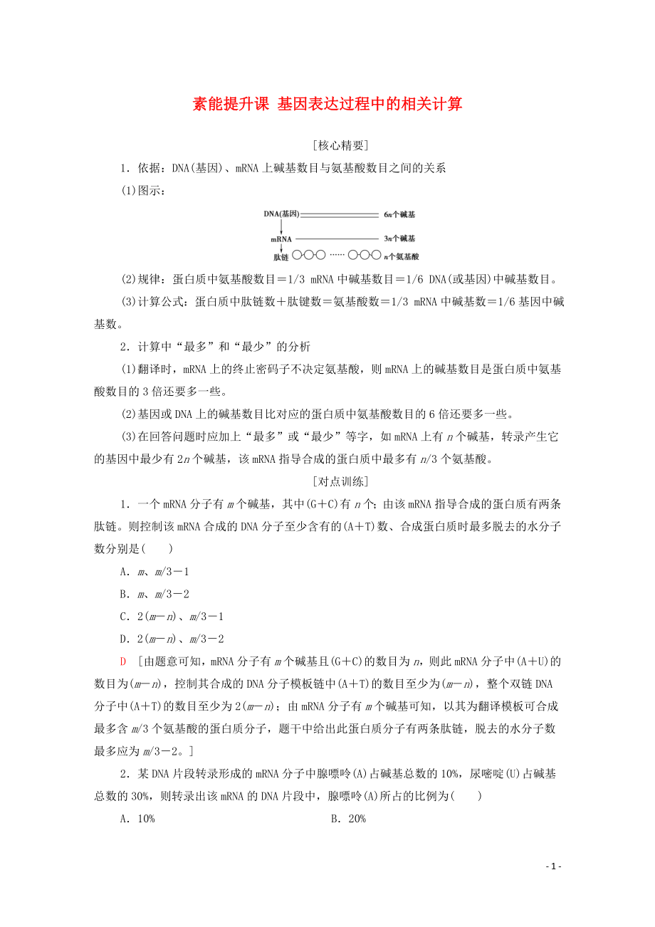 2019-2020學(xué)年新教材高中生物 第4章 基因的表達(dá) 素能提升課 基因表達(dá)過程中的相關(guān)計(jì)算教學(xué)案 新人教版必修第二冊(cè)_第1頁(yè)