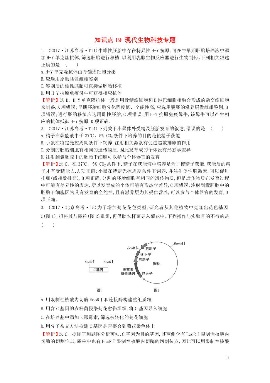 2020屆高考生物一輪復習 高考真題分類題庫 2017年知識點19 現(xiàn)代生物科技專題（含解析）_第1頁