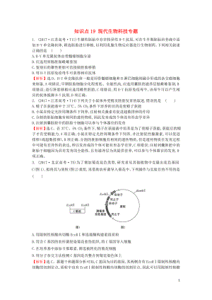 2020屆高考生物一輪復(fù)習(xí) 高考真題分類題庫 2017年知識點(diǎn)19 現(xiàn)代生物科技專題（含解析）