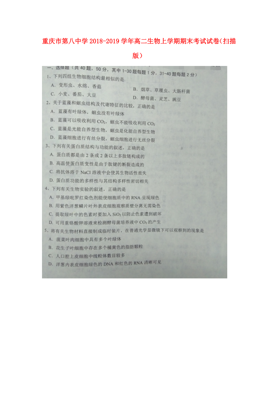 重庆市第八中学2018-2019学年高二生物上学期期末考试试卷（扫描版）_第1页