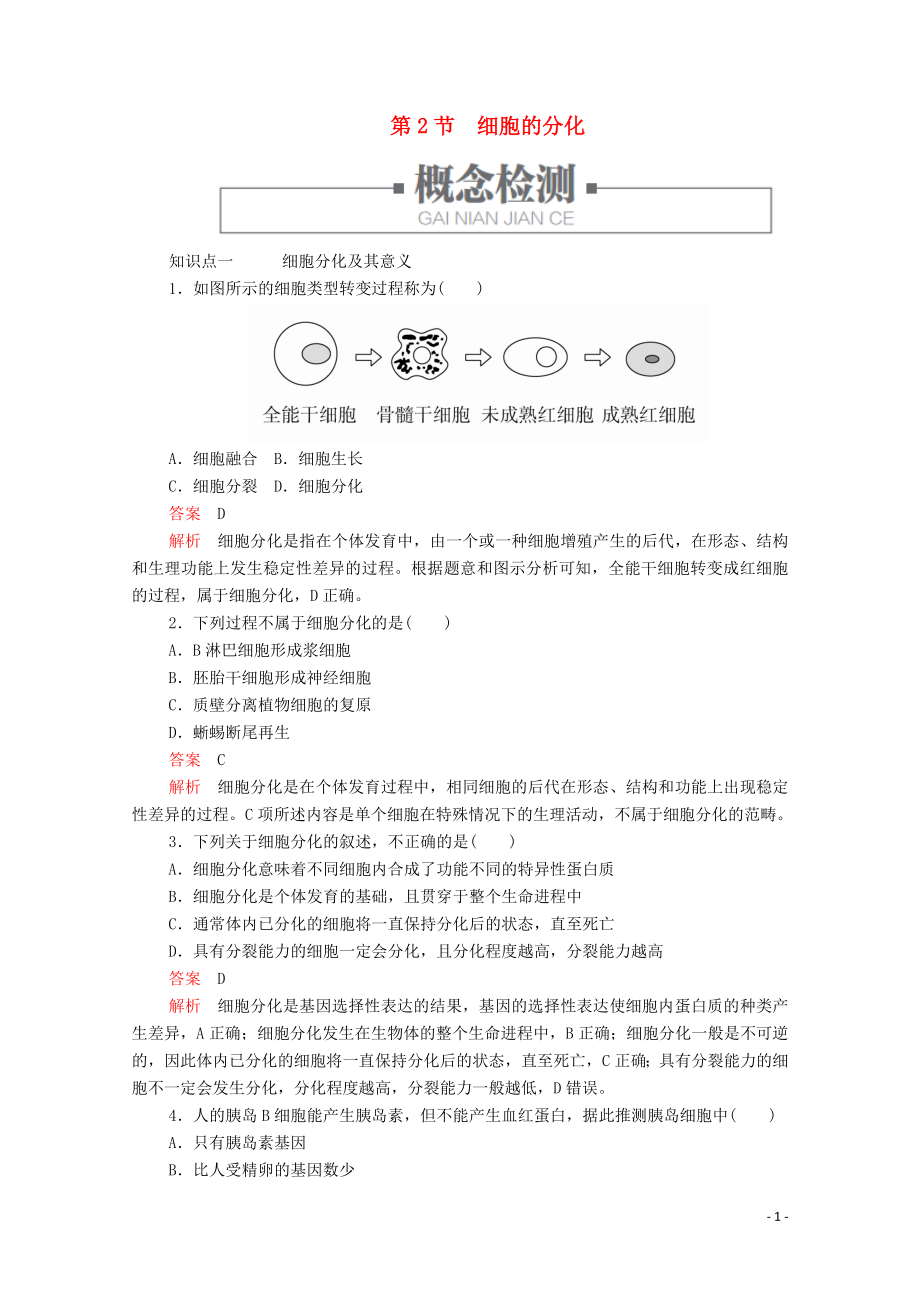 2019版新教材高中生物 第6章 第2節(jié) 細(xì)胞的分化學(xué)案 新人教版必修1_第1頁