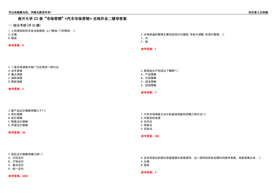 南開大學(xué)22春“市場營銷”《汽車市場營銷》在線作業(yè)二輔導(dǎo)答案6_第1頁