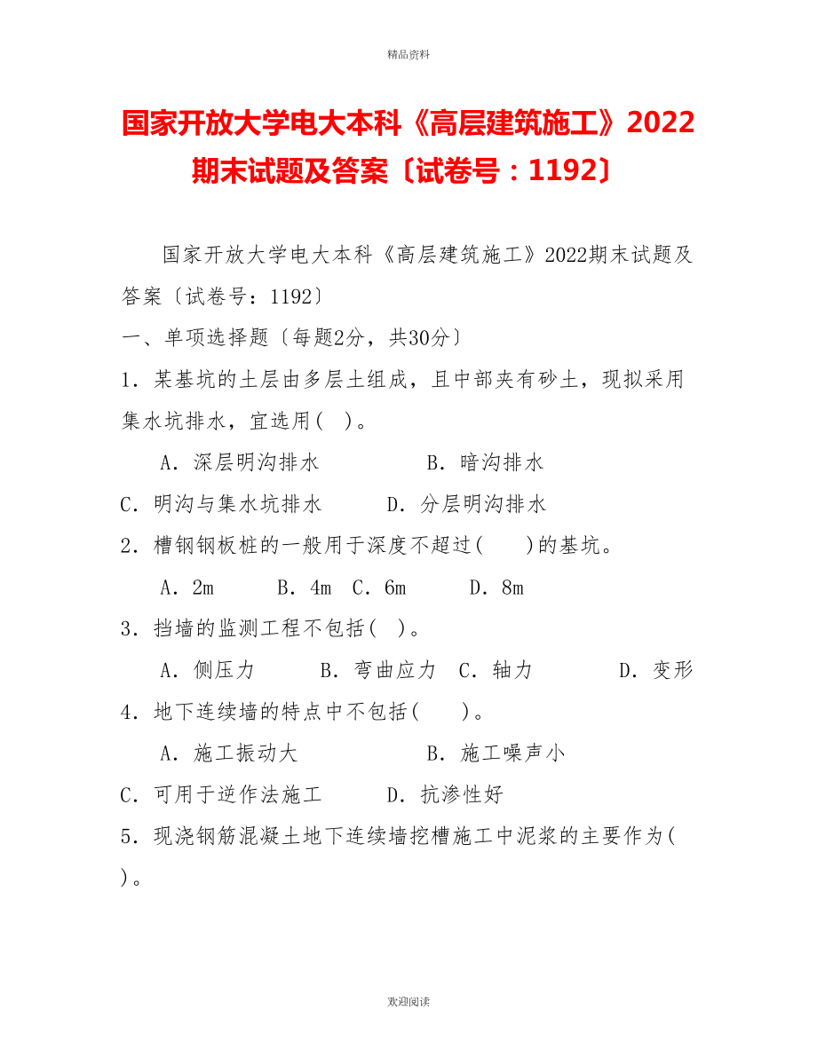 国家开放大学电大本科《高层建筑施工》2022期末试题及答案（试卷号：1192）1_第1页