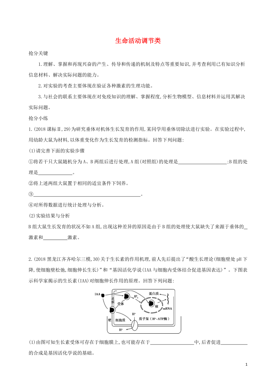 2019高考生物 考前限時提分練 考前3天 非選大題2 生命活動調(diào)節(jié)類（含解析）_第1頁