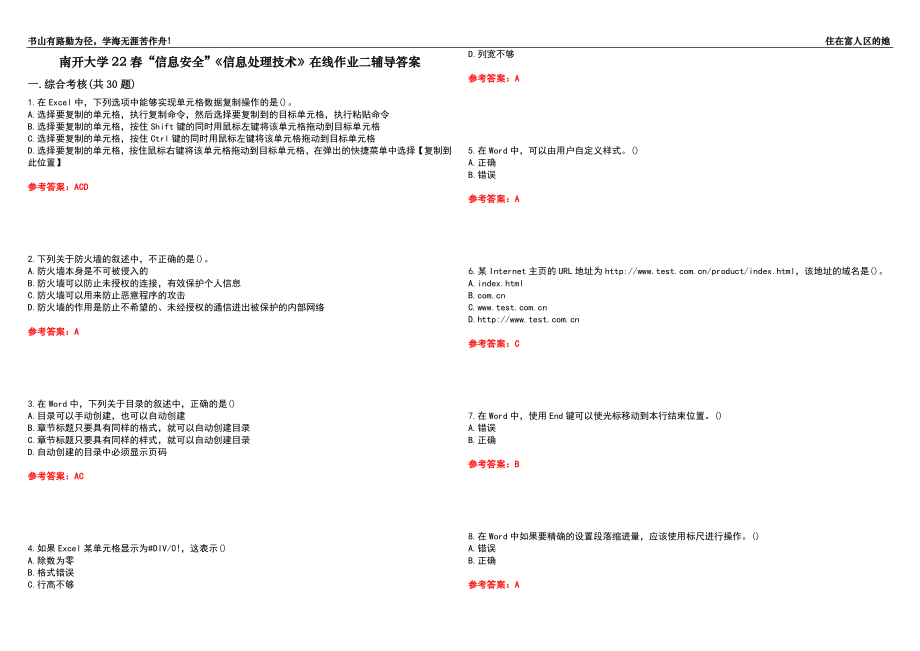 南開大學(xué)22春“信息安全”《信息處理技術(shù)》在線作業(yè)二輔導(dǎo)答案6_第1頁