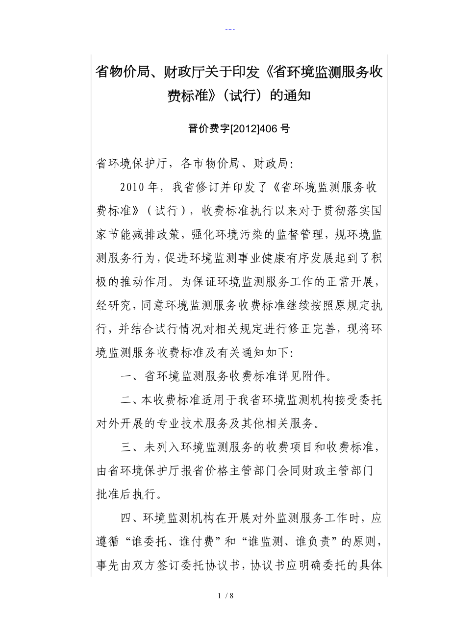 山西省环境监测服务收费标准_第1页