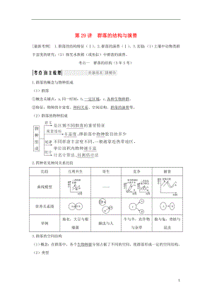 （江蘇專版）2019版高考生物大一輪復(fù)習(xí) 第九單元 生物與環(huán)境 第29講 群落的結(jié)構(gòu)與演替學(xué)案