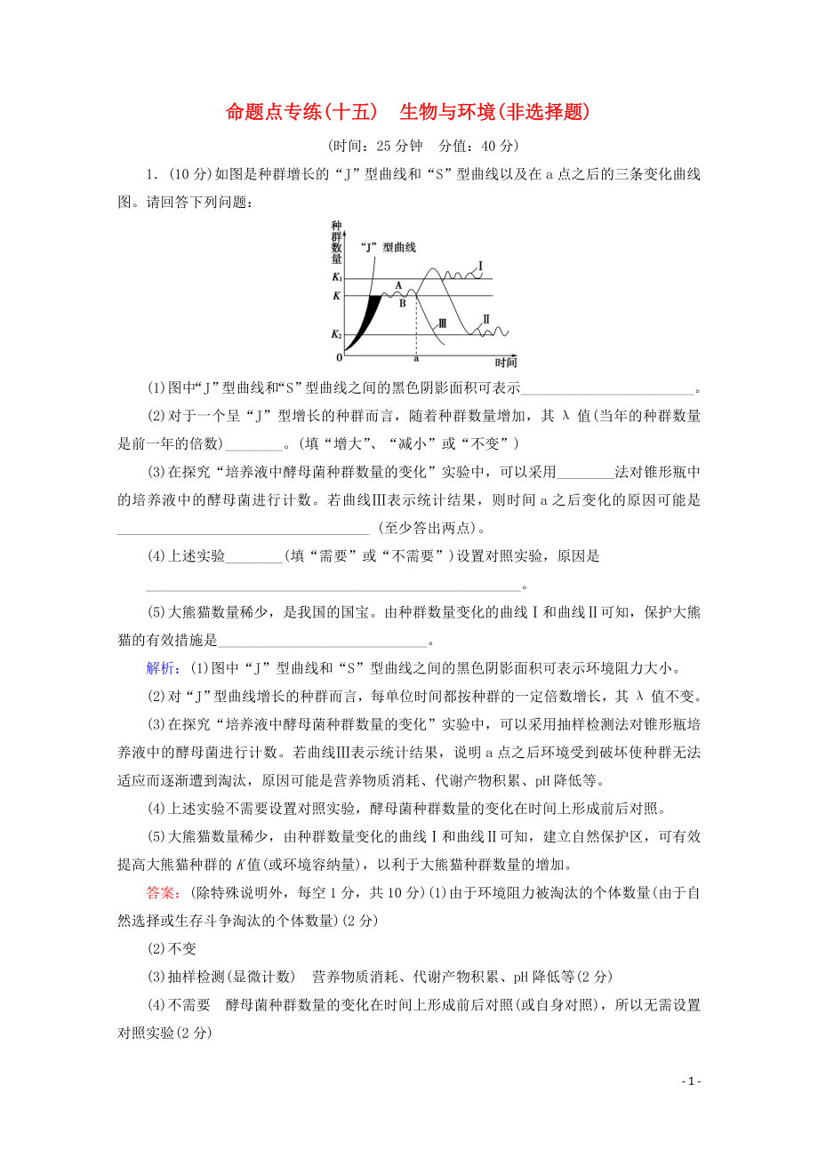 （通用版）2020版高考生物二輪復(fù)習(xí) 命題點(diǎn)專練15 生物與環(huán)境（非選擇題）（含解析）_第1頁