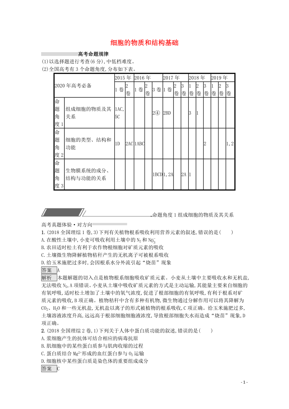 2020高考生物二輪復(fù)習(xí) 專題一 細(xì)胞的物質(zhì)和結(jié)構(gòu)基礎(chǔ)對(duì)對(duì)練（含解析）_第1頁(yè)