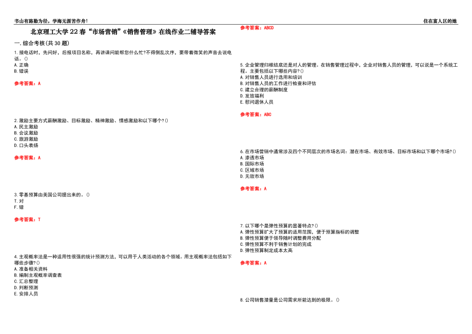 北京理工大学22春“市场营销”《销售管理》在线作业二辅导答案10_第1页