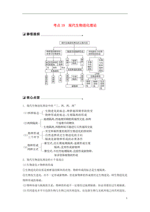 （通用版）2019版高考生物二輪復習 專題六 變異、育種和進化 考點19 現(xiàn)代生物進化理論學案