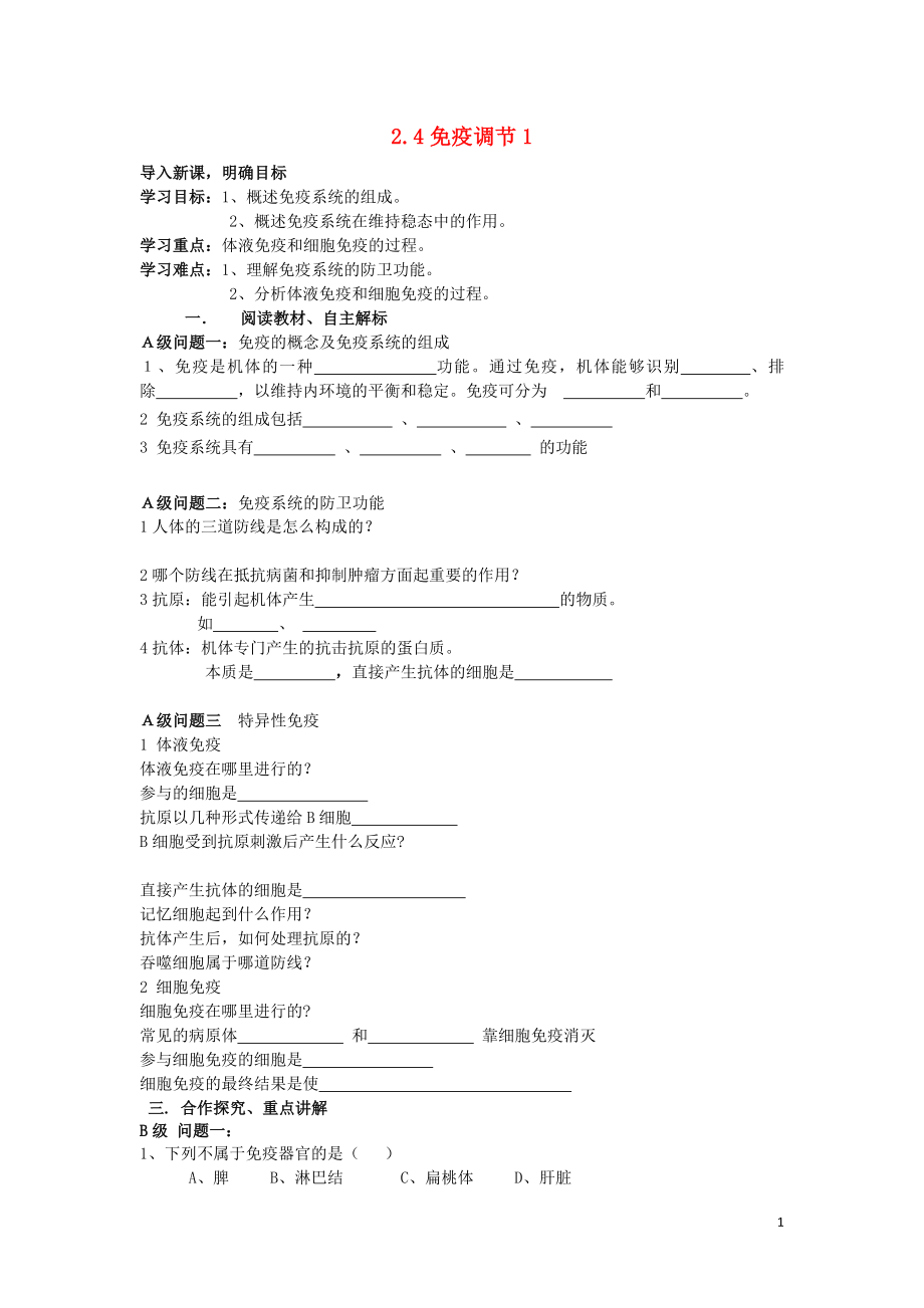 黑龍江省大慶市高中生物 第二章 動(dòng)物和人體生命活動(dòng)的調(diào)節(jié) 2.4 免疫調(diào)節(jié)1導(dǎo)學(xué)案（無答案）新人教版必修3_第1頁