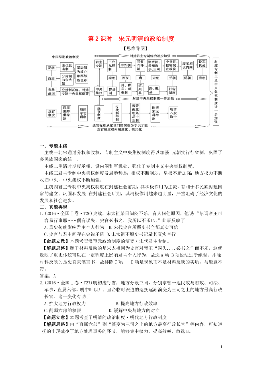 湖南省永州市2019年高考歷史二輪復習 第2課時 中國古代政治制度（2）學案_第1頁