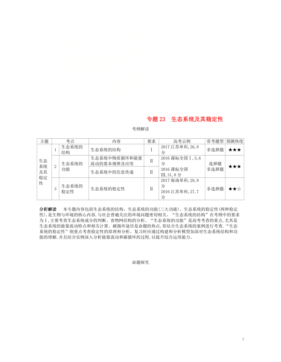 （新課標）2019版高考生物一輪復習 專題23 生態(tài)系統(tǒng)及其穩(wěn)定性講學案_第1頁