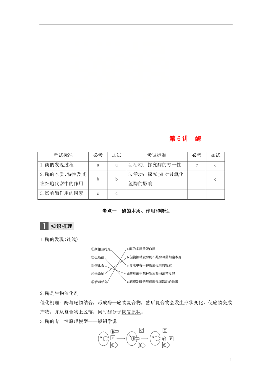 （浙江選考）2019版高考生物一輪總復(fù)習(xí) 第二單元 細(xì)胞的代謝 第6講 酶學(xué)案_第1頁