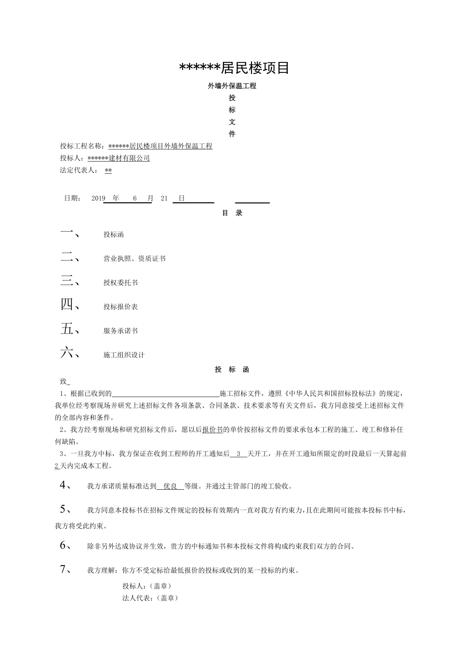 外墻外保溫工程投標(biāo)書 (2)_第1頁