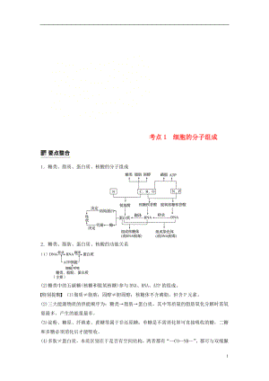 （通用版）2019版高考生物二輪復(fù)習(xí) 專題一 細(xì)胞的分子組成、基本結(jié)構(gòu)和生命歷程 考點(diǎn)1 細(xì)胞的分子組成學(xué)案