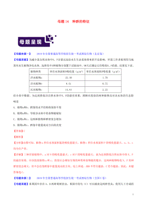 2019年高考生物 母題題源系列 專題14 種群的特征（含解析）