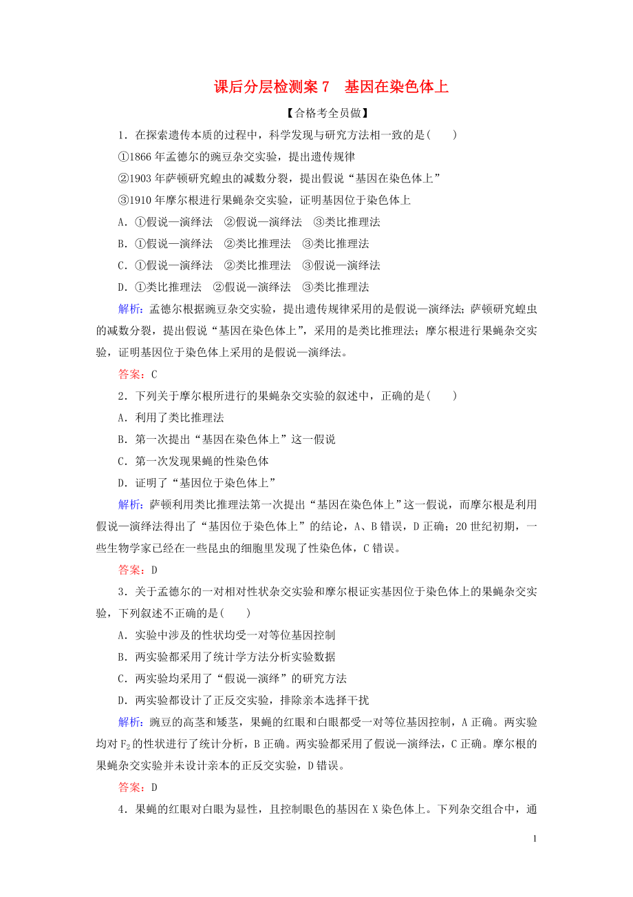 2020新教材高中生物 課后分層檢測案7 基因在染色體上 新人教版第二冊_第1頁