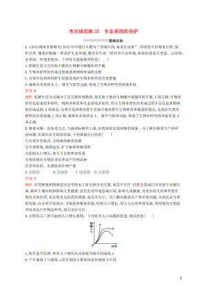 （廣西專用）2021版高考生物一輪復(fù)習(xí) 考點規(guī)范練33 生態(tài)系統(tǒng)的保護（含解析）新人教版