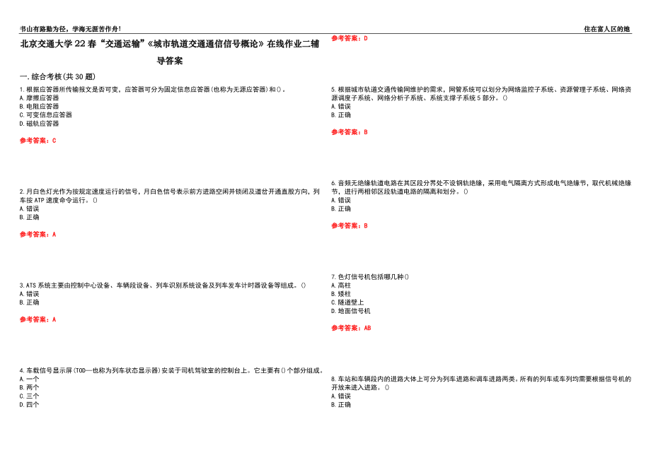 北京交通大學(xué)22春“交通運(yùn)輸”《城市軌道交通通信信號(hào)概論》在線作業(yè)二輔導(dǎo)答案2_第1頁