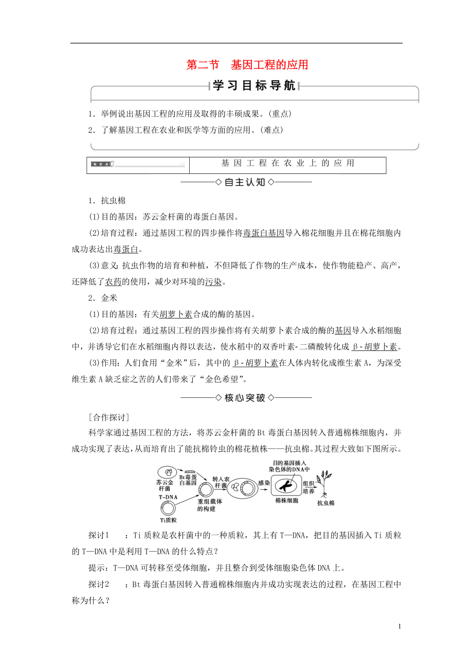 2017-2018年高中生物 第一單元 生物技術(shù)與生物工程 第一章 基因工程和蛋白質(zhì)工程 第2節(jié) 基因工程的應(yīng)用學(xué)案 中圖版選修3_第1頁