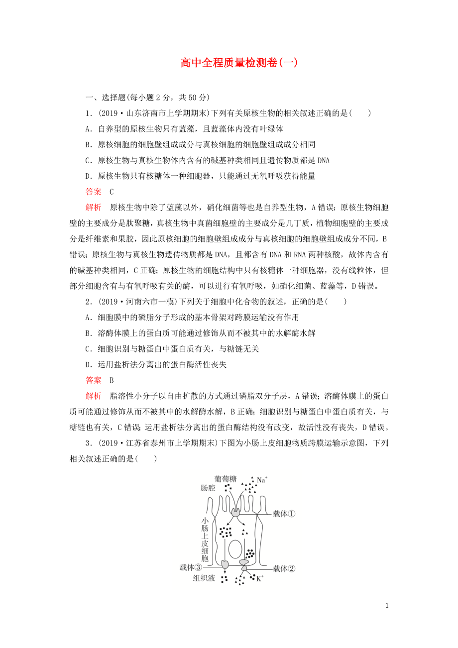 2020年高考生物 刷題1+1（2019高考題+2019模擬題）高中全程質(zhì)量檢測卷（一）（含解析）_第1頁