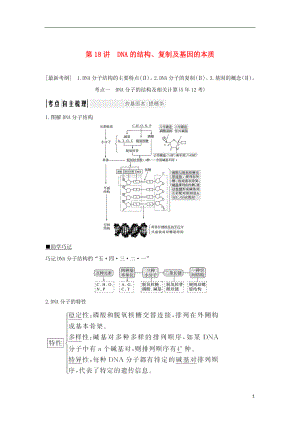 2018屆高考生物一輪復(fù)習(xí) 第六單元 遺傳的分子基礎(chǔ) 第18講 DNA的結(jié)構(gòu)、復(fù)制及基因的本質(zhì)學(xué)案