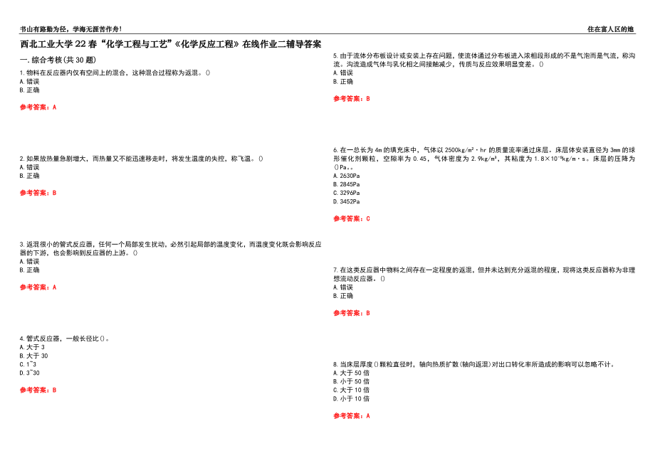 西北工业大学22春“化学工程与工艺”《化学反应工程》在线作业二辅导答案2_第1页