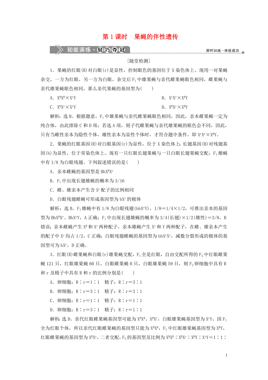 2019-2020學(xué)年高中生物 第4章 遺傳信息的傳遞規(guī)律 第3節(jié) 伴性遺傳 第1課時 果蠅的伴性遺傳練習(xí) 北師大版必修2_第1頁