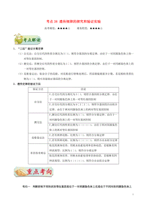 備戰(zhàn)2019年高考生物 考點一遍過 考點38 遺傳規(guī)律的探究和驗證實驗（含解析）