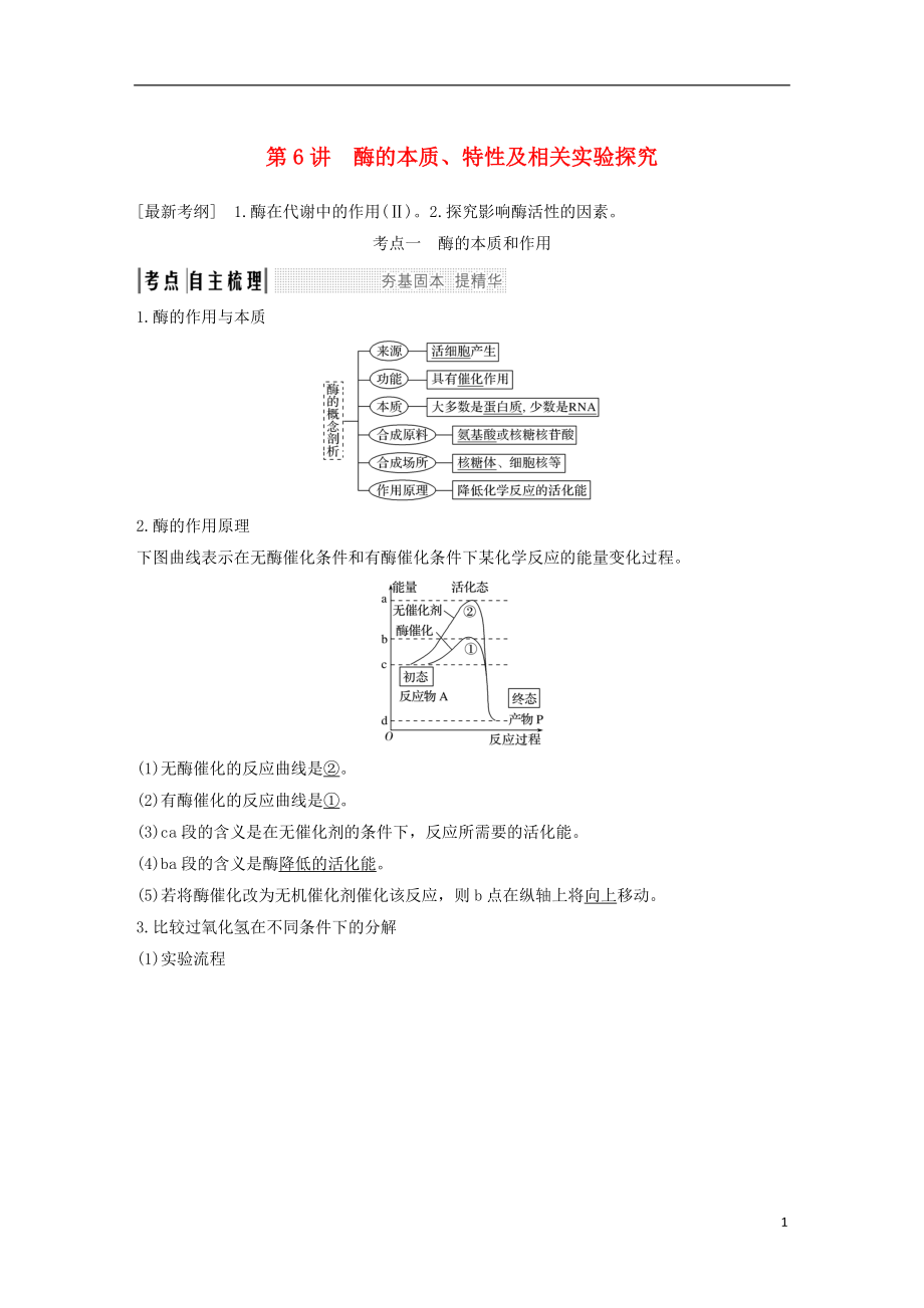 2019版高考生物一輪復(fù)習(xí) 第四單元 細(xì)胞的能量供應(yīng)與利用 第6講 酶的本質(zhì)、特性及相關(guān)實驗探究創(chuàng)新備考學(xué)案 中圖版_第1頁