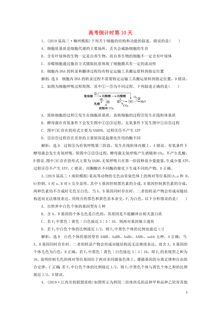 2019高考生物二轮复习 高考倒计时第10天_第1页