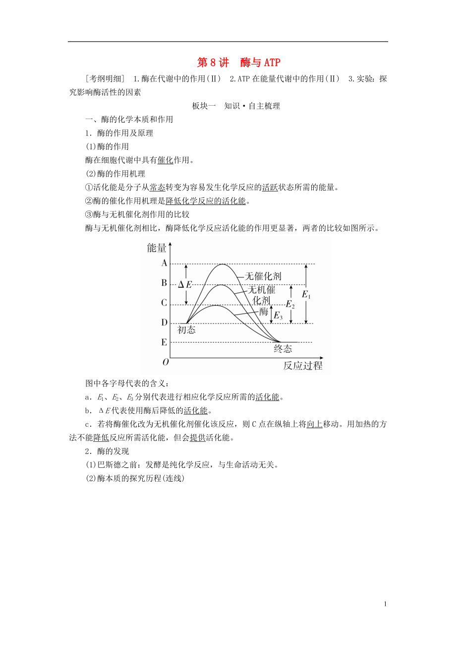 （全國版）2019版高考生物一輪復(fù)習(xí) 第8講 酶與ATP培優(yōu)學(xué)案_第1頁