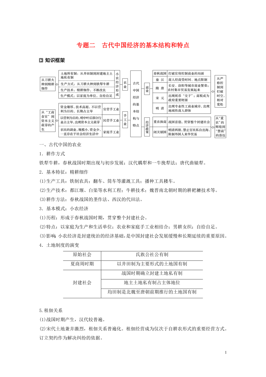 （新課標(biāo)）2020版高考?xì)v史大二輪復(fù)習(xí) 第一單元 中國(guó)古代史 專題二 古代我國(guó)經(jīng)濟(jì)的基本結(jié)構(gòu)和特點(diǎn)學(xué)案 新人教版_第1頁(yè)