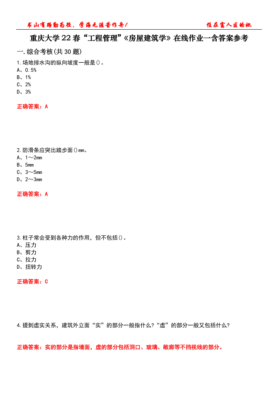 重庆大学22春“工程管理”《房屋建筑学》在线作业一含答案参考3_第1页
