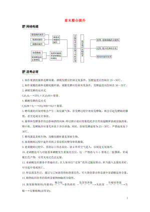 2019-2020學(xué)年高中生物 第4部分 淺嘗現(xiàn)代生物技術(shù) 章末整合提升學(xué)案 浙科版選修1