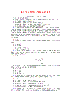 2020版高考生物一輪復習 課后定時檢測案34 群落的結構與演替（含解析）