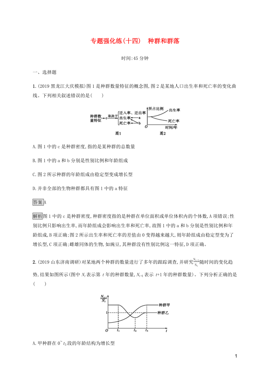 （通用版）2020版高考生物二輪復(fù)習(xí) 專題強化練（十四）種群和群落（含解析）_第1頁