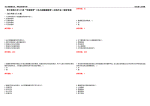 華中師范大學(xué)22春“學(xué)前教育”《幼兒園健康教育》在線作業(yè)二輔導(dǎo)答案5