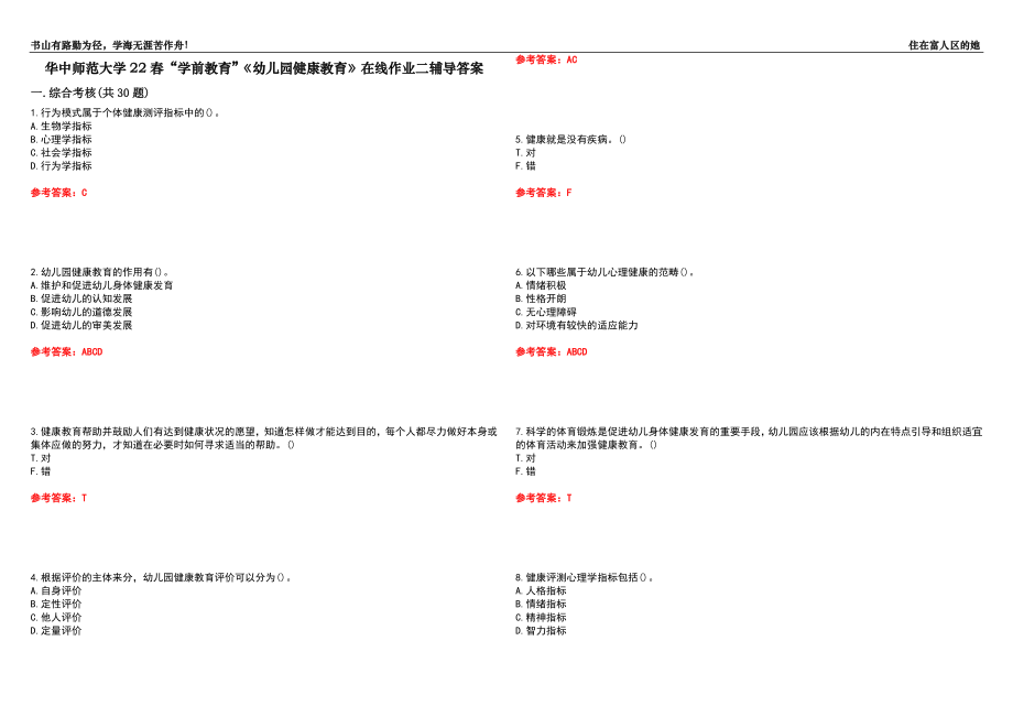 华中师范大学22春“学前教育”《幼儿园健康教育》在线作业二辅导答案5_第1页