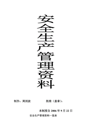 《安全生產(chǎn)管理資料》word版