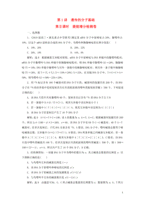 2019高考生物二輪復習 專題三 遺傳 第1講 遺傳的分子基礎 第Ⅱ課時 提能增分檢測卷