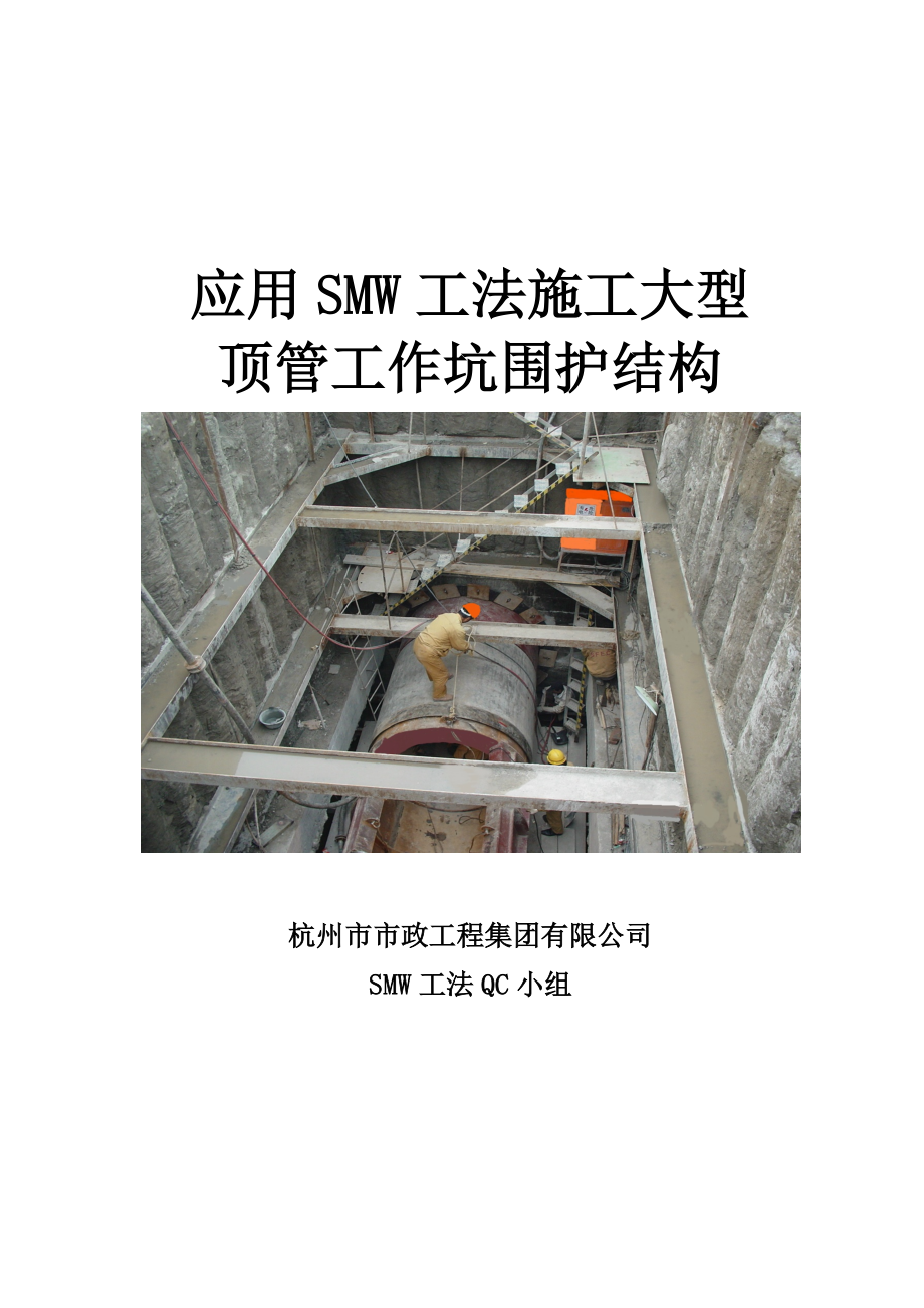 应用SMW工法施工大型顶管工作坑围护结构_第1页