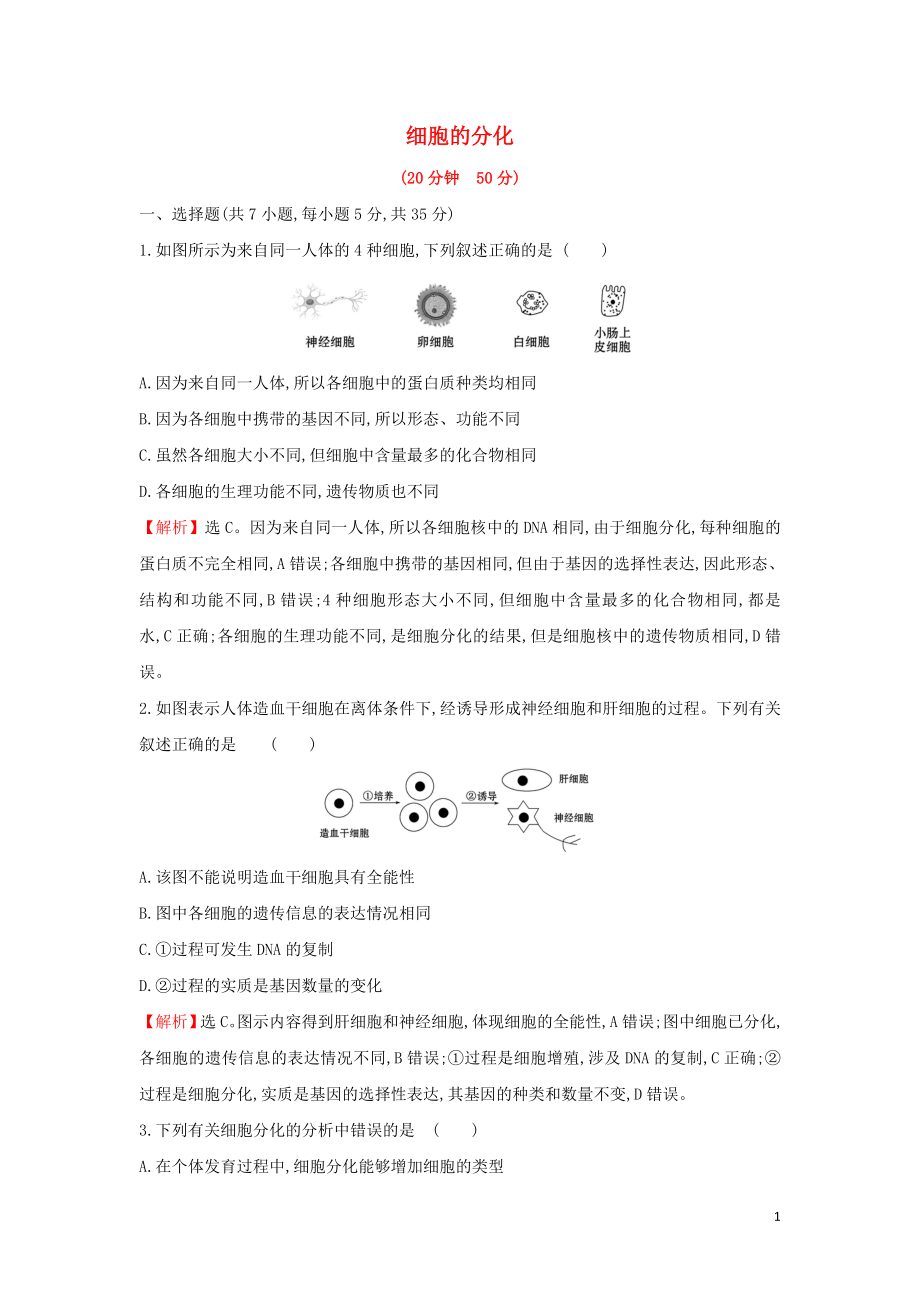 2020版新教材高中生物 課時(shí)素養(yǎng)評價(jià)二十三 6.2 細(xì)胞的分化（含解析）新人教版必修1_第1頁