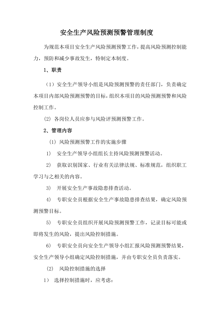 安全生产风险预测预警管理制度.docx_第1页