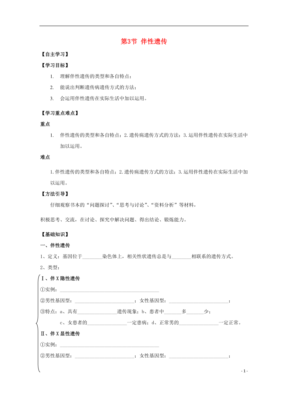 廣東省惠州市2019年高考生物總復(fù)習(xí) 2-3 伴性遺傳學(xué)案_第1頁